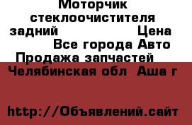 Моторчик стеклоочистителя задний Opel Astra H › Цена ­ 4 000 - Все города Авто » Продажа запчастей   . Челябинская обл.,Аша г.